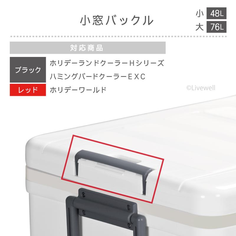 爆買 部品 紛失 破損 修理 パーツ交換 クーラーボックス ホリデー