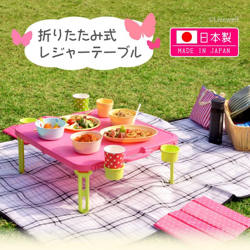 Livewell（リブウェル） 折りたたみ ピクニックテーブル 運動会