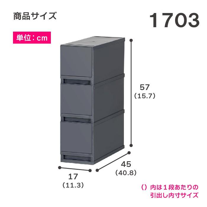 衣装ケース 収納ケース プラスチック 引き出し チェスト 3段 幅17cm 奥行45cm 高さ57cm 押入れ収納 衣替え 収納ボックス おしゃれ プラストベーシックFR1703｜livewell｜06