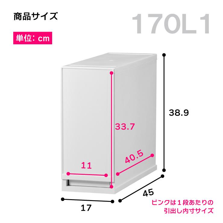 衣装ケース 収納ケース プラスチック 引き出し 1段 幅17cm 奥行45cm 高