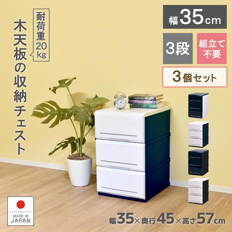 Lei-alohaAFBOOST起毛 Lチェスト5ｘ3ｍｍSDオーダー料込 伸和（SHINWA） 3個セット 収納ケース 引き出し 木製天板 幅35cm 奥行