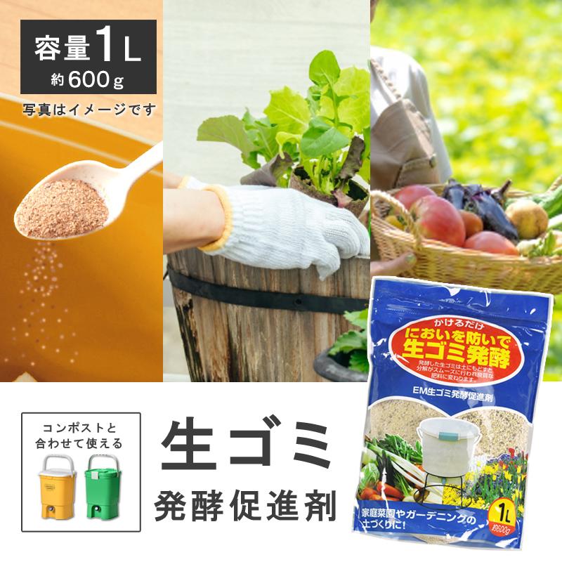 生ごみ処理 堆肥 ボカシ肥料 生ゴミ発酵器用 Em生ゴミ発酵促進剤 1l Emぼかし肥料 リブウェル 通販 Yahoo ショッピング