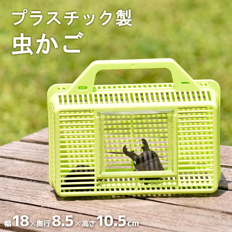 虫かご 虫カゴ 虫篭 虫 虫取り 虫捕り 虫とり の商品画像