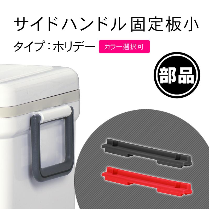 部品 紛失 破損 修理 パーツ交換 クーラーボックス ホリデーランド