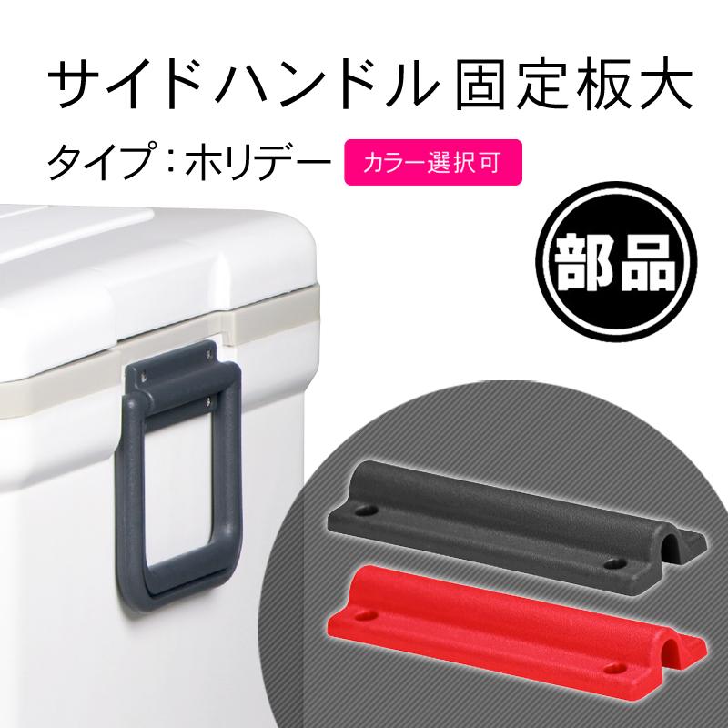 部品 紛失 破損 修理 パーツ交換 クーラーボックス ホリデーランド