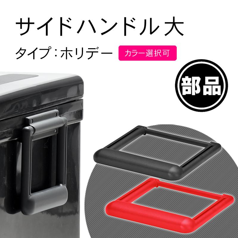 部品 紛失 破損 修理 パーツ交換 クーラーボックス ホリデーランド