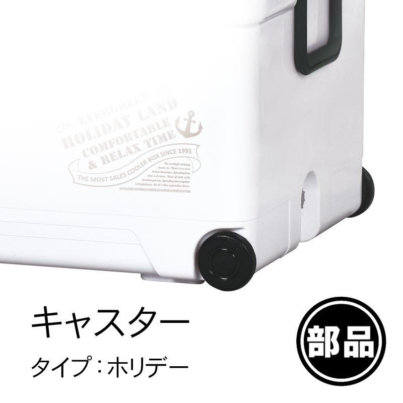 部品 紛失 破損 修理 パーツ交換 クーラーボックス ホリデーランド