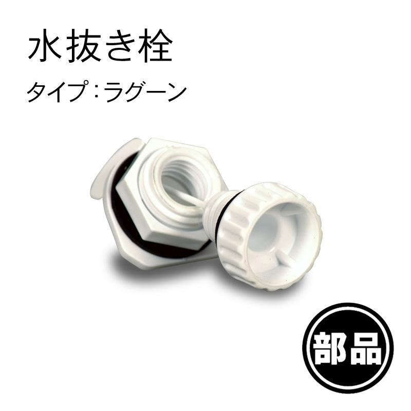 クーラーボックス 部品 ラグーン45用水抜き栓 :97009200102:リブウェル