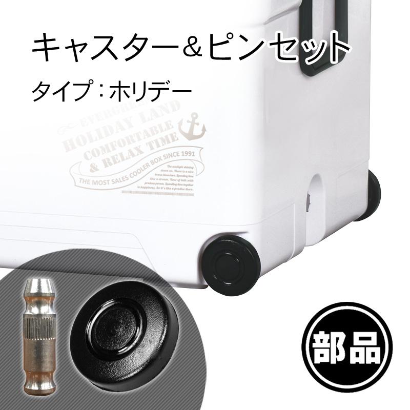 部品 紛失 破損 修理 パーツ交換 クーラーボックス ホリデーランド