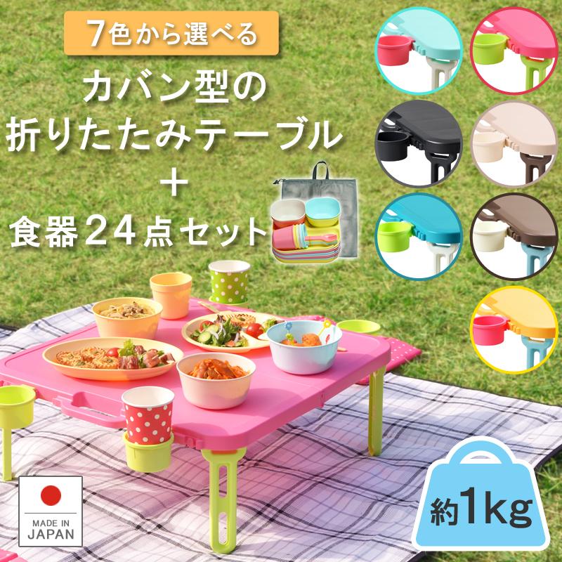 折りたたみテーブル＋食器セット ピクニックテーブル アウトドア