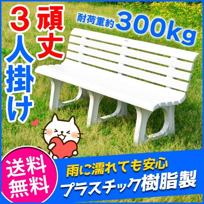 Nationalガーデンベンチ(プラスティック製） 伸和（SHINWA） 置き配限定商品 ガーデンベンチ プラスチック製 庭