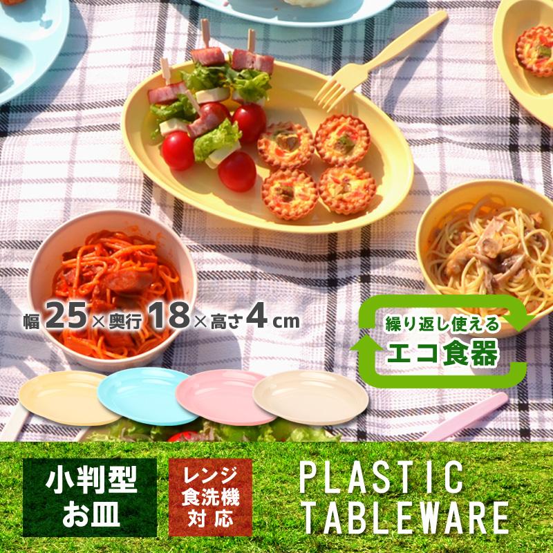 アウトドア 食器 電子レンジ対応 食洗機対応 プラスチック お皿