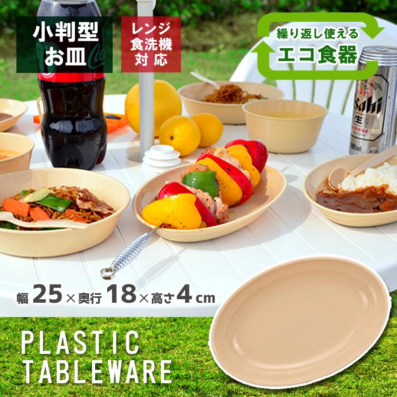 アウトドア 食器 プラスチック お皿 小判皿 リブウェル 通販 Yahoo ショッピング