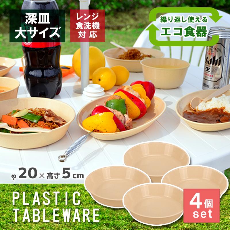 伸和（SHINWA） 4枚セット アウトドア 食器 電子レンジ対応 食洗機対応