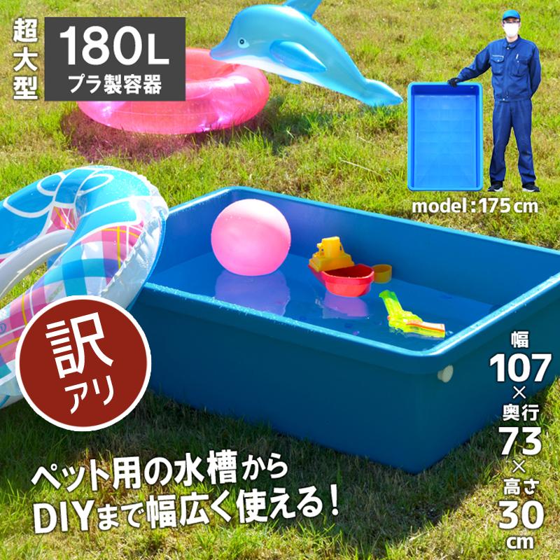 引き取り限定 大型トロ舟 角型 800L 水槽 プラスチック ブル