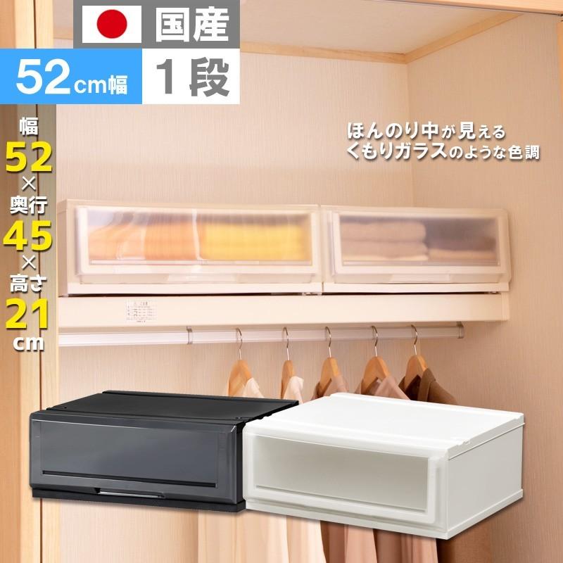 伸和（SHINWA） 衣装ケース 収納ケース プラスチック 引き出し 1段