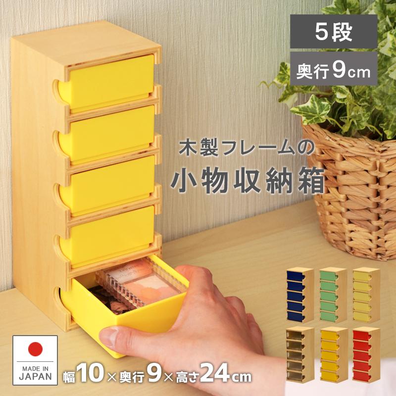 小物箱1-5段 小物ケース 収納 収納ケース 引出し 木製品 ボックス 収納箱 引出し収納 ビーズ 画鋲 文具 デスク 卓上 コンパクト アクセサリー  化粧品 : komono1-5 : リブウェルYahoo!店 - 通販 - Yahoo!ショッピング