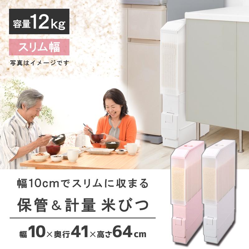 スリム計量米びつRC-12S 幅10cm 奥行40cm 米びつ 計量米びつ 12kg型 1