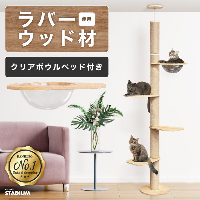 つっぱり式 キャットタワー 突っ張り 猫タワー 248cm 猫 キャット ペット クリアボウル 人気アイテム