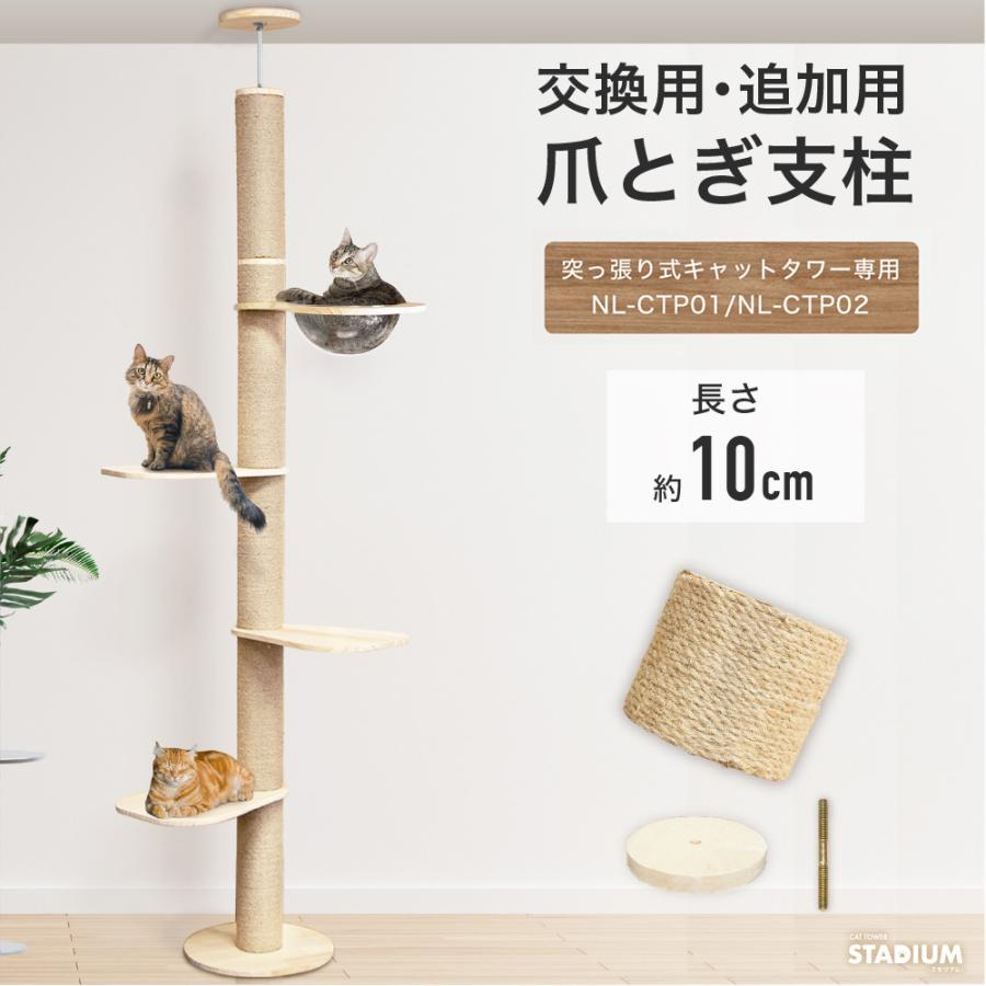 CAT TOWER STADIUM 爪とぎ 10cm[つっぱり式キャットタワー専用 CAT TOWER STADIUM 爪とぎ 10cm[つっぱり式キャットタワー専用