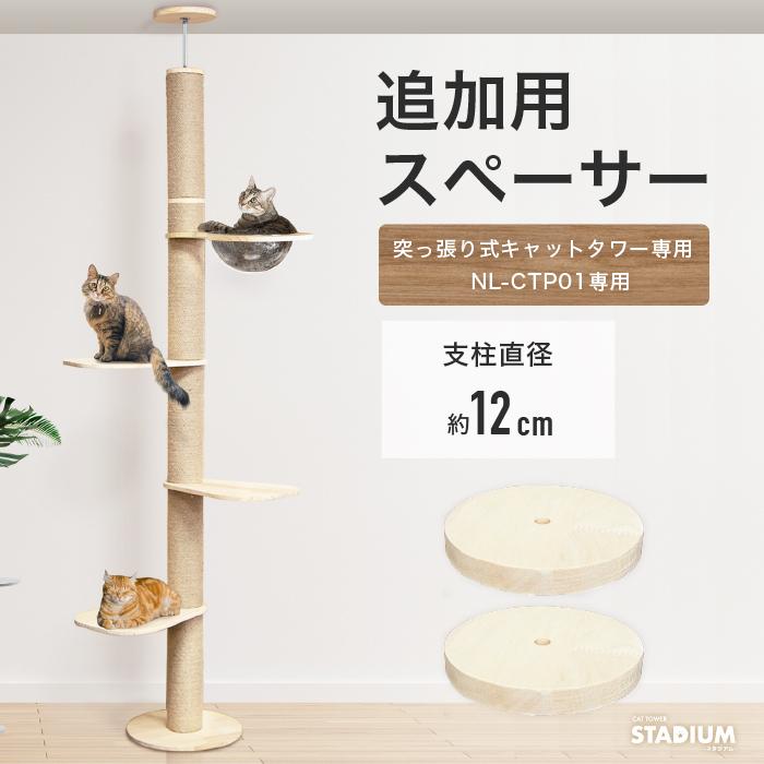 CAT TOWER STADIUM 12cmスペーサー2個セット 追加用 つっぱり式 CAT TOWER STADIUM 12cmスペーサー2個セット 追加用 つっぱり式