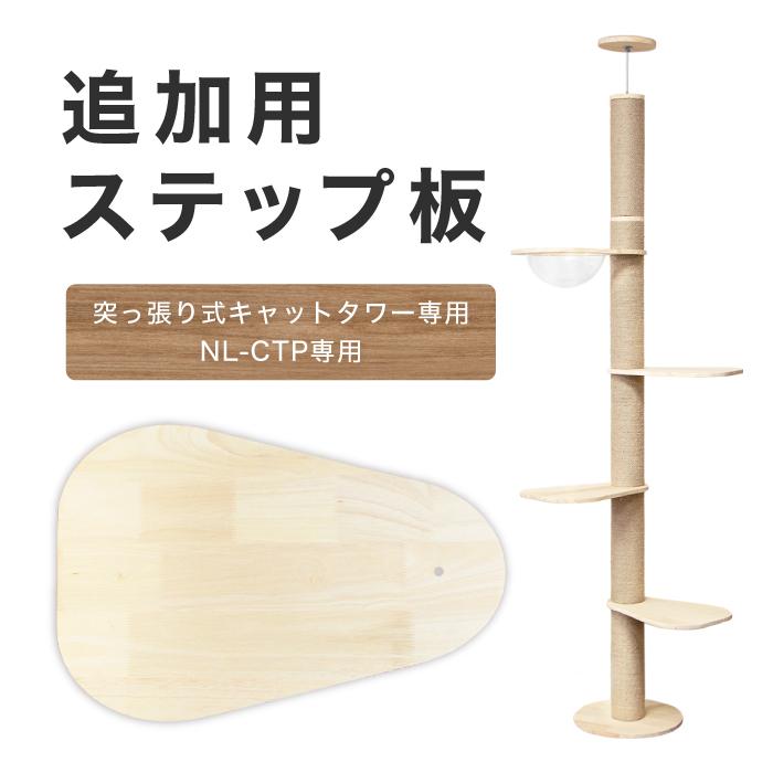 CAT TOWER STADIUM ステップ 追加用 つっぱり式キャットタワー専用