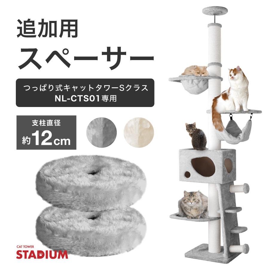 CAT TOWER STADIUM（キャットタワースタジアム） スペーサー2個セット