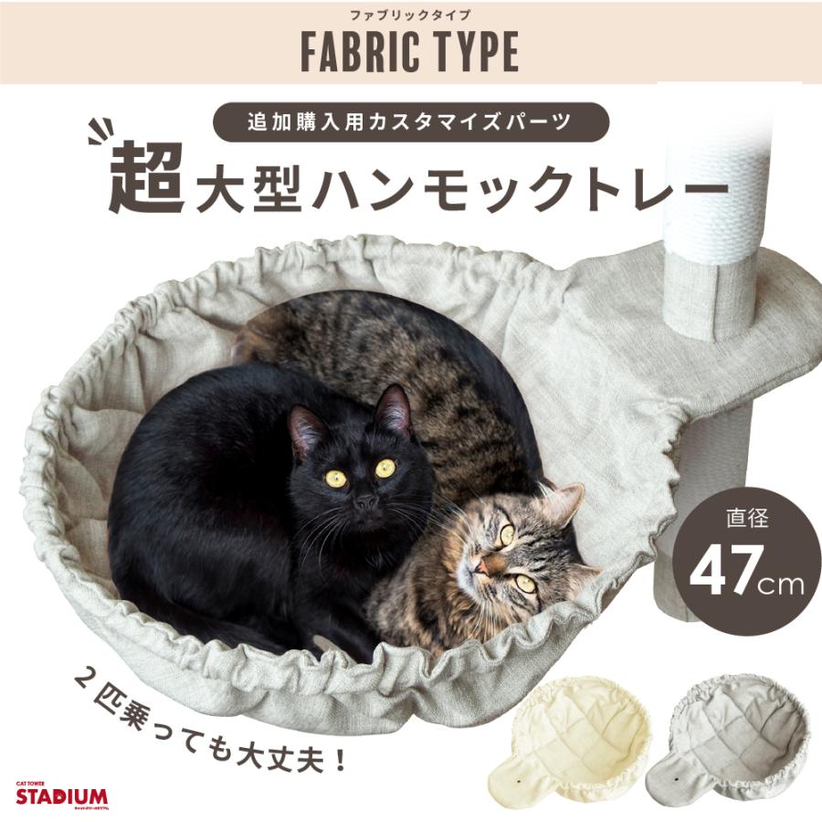 ハンモック 47cm超大型 ファブリック キャットタワースタジアム 猫用ハンモック ハンモックトレー キャットタワー ベッド 猫用品 多頭飼い｜livhouse｜04