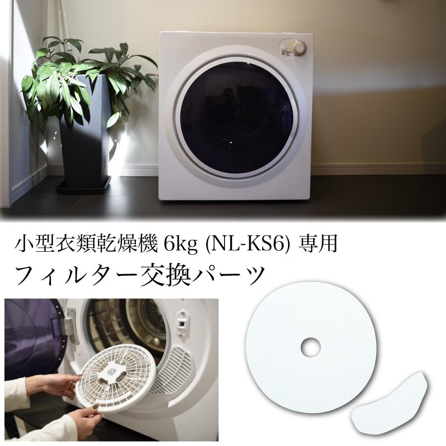 LIVーALL DESIGN 衣類乾燥機 NL-KS6交換用 フィルターセット : Liv House - 通販 - Yahoo!ショッピング LIVーALL DESIGN 衣類乾燥機 NL-KS6交換用 フィルターセット : Liv House - 通販 - Yahoo!ショッピング