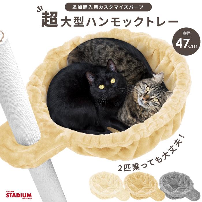 CAT TOWER STADIUM ハンモック 47cm超大型 キャットタワー CAT TOWER STADIUM ハンモック 47cm超大型 キャットタワー