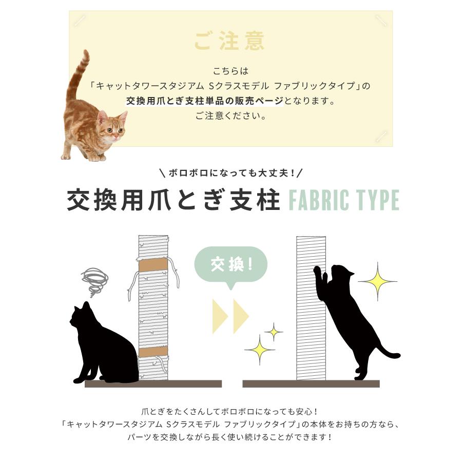 爪とぎ［Sクラス専用ファブリックタイプ］キャットタワースタジアム 支柱 単品 猫用品 追加用｜livhouse｜03