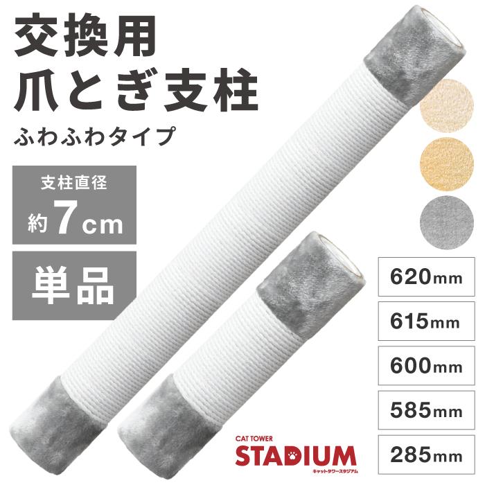 キャットタワー stadium シリーズ専用】 キャットタワー スタジアム 交換用 支柱 単品 ふわふわタイプ :nl-tph:Liv House -  通販 - Yahoo!ショッピング