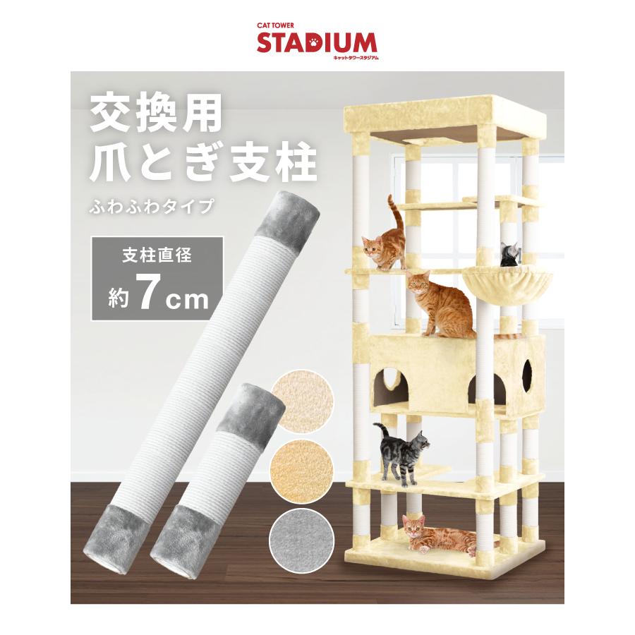 キャットタワー stadium シリーズ専用】 キャットタワー スタジアム 交換用 支柱 単品 ふわふわタイプ :nl-tph:Liv House - 通販 - Yahoo!ショッピング キャットタワー stadium シリーズ専用】 キャットタワー スタジアム 交換用 支柱 単品 ふわふわタイプ :nl-tph:Liv House - 通販 - Yahoo!ショッピング