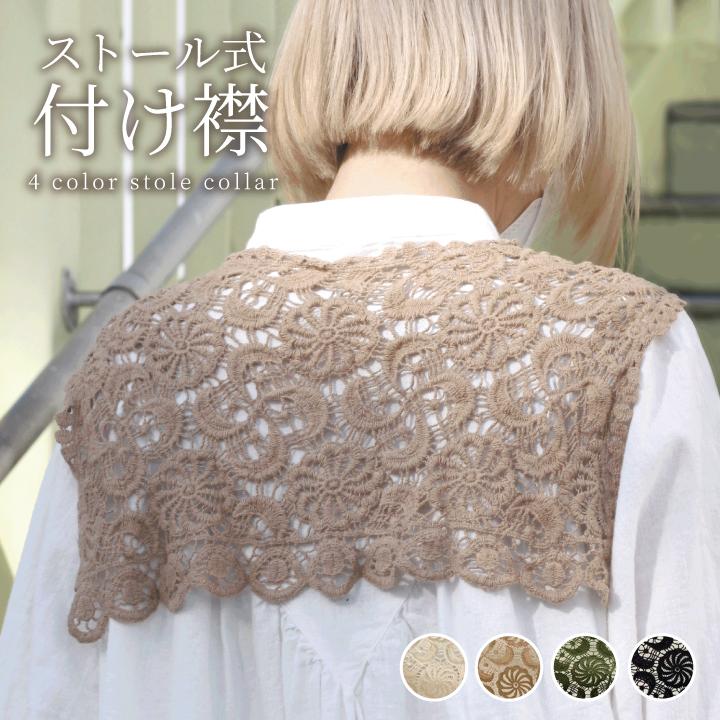 つけ襟 レース リボン ストール式付け襟 肩掛け レディース 花柄レース