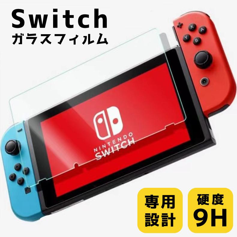 スイッチ フィルム switch 保護フィルム 液晶保護 ガラスフィルム