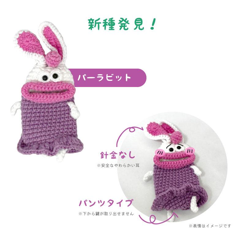 キーケース 手編み モンスター 個性的 スマートキーケース 鍵 小物入れ