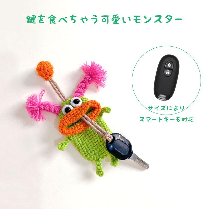 キーケース 手編み モンスター 個性的 スマートキーケース 鍵 小物入れ