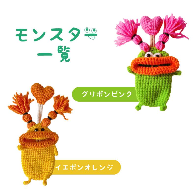 キーケース 手編み モンスター 個性的 スマートキーケース 鍵 小物入れ