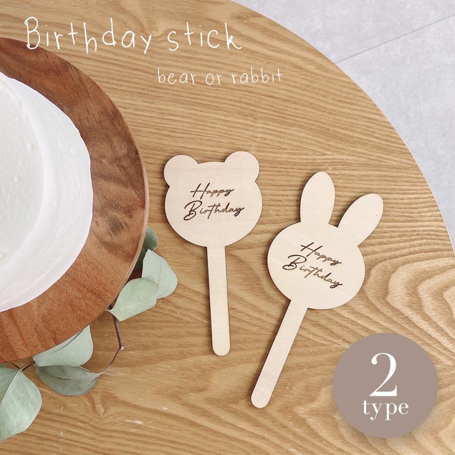 くま うさぎ バースデースティック 誕生日 木製 クリアランスsale 期間限定