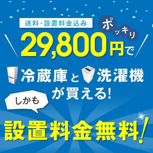 大阪 冷蔵庫 洗濯機 セット 家電セット 無料配達 おまかせ 中古 大阪府 新生活 単身家電 一人暮らし 大阪 引っ越し 単身赴任 民泊 送料無料 設置無料｜living-depot｜03