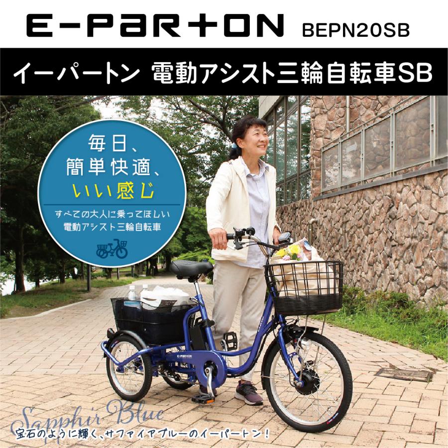 MIMUGO　電動アシスト三輪自転車　E-PARTON イーパートンBEPN20SB｜living-hard-y｜02