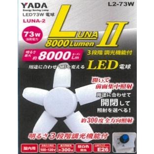 矢田電気 73W LED作業灯 LUNA-2 8000ルーメン 3段階調光機能 矢田電気 73W LED作業灯 LUNA-2 8000ルーメン 3段階調光機能