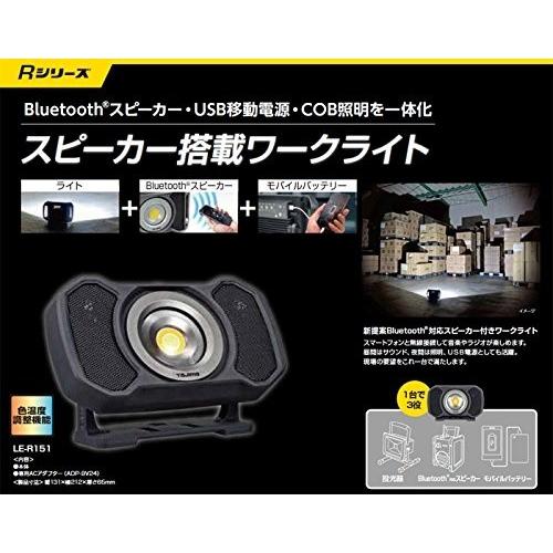 TAJIMA/タジマ　充電式LEDワークライトスピーカー LE-R151 明るさ最大1500lm　Bluetooth〓対応スピーカー｜living-hard-y｜02