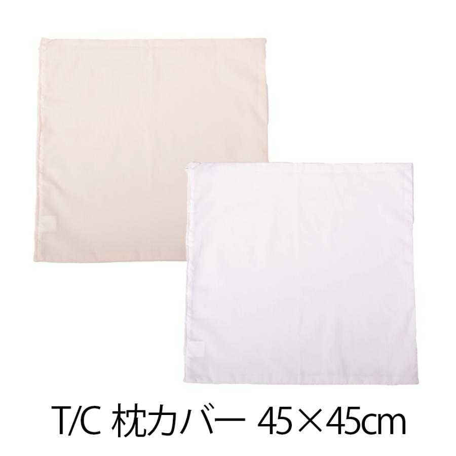 枕カバー 45 × cm 無地 T/C まくら 枕 クッションカバー ベージュ 
