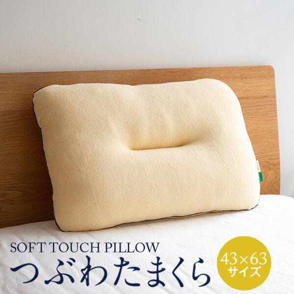 枕 まくら つぶわたまくら 43 × 63 cm ピロー やわらか 洗える 安眠 快眠 日本製｜living-in-peace