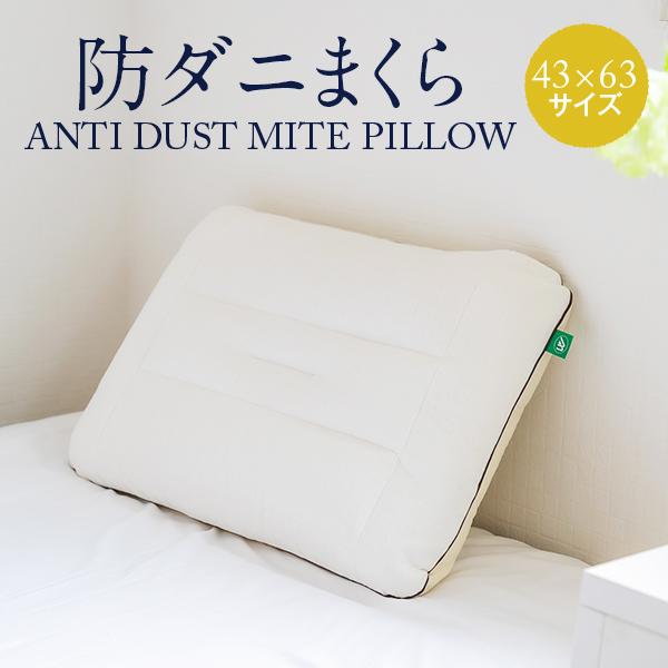 枕 ダニ 防止 防ダニ枕 43 × 63 cm 防ダニ 洗える 日本製 防ダニわた : 枕 枕カバー リビングインピース - 通販 ...