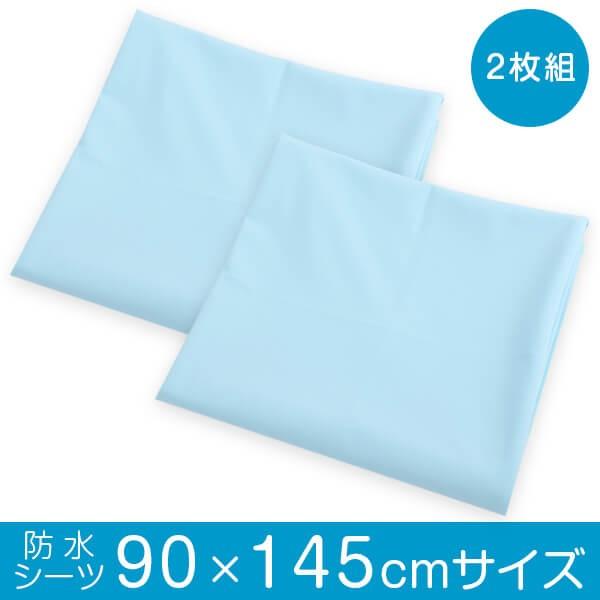 防水シーツ フラットシーツ 2枚組 90×145cm サイズ 防水 シーツ おねしょシーツ 介護 ペット 防水カバー