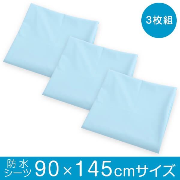 防水シーツ フラットシーツ 3枚組 90×145cm サイズ 防水 シーツ おねしょシーツ 介護 ペット 防水カバー