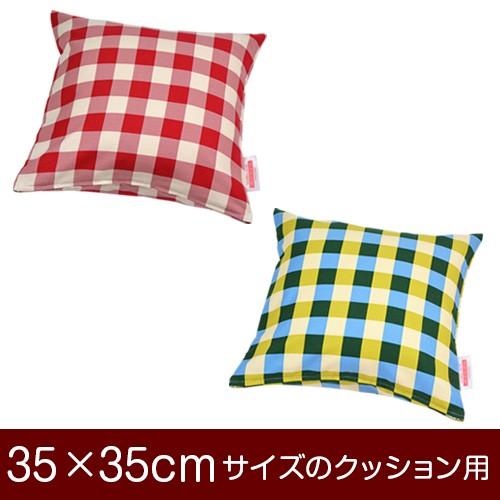 最も クッションカバー 35 35cmのクッション用ファスナー式 チェック ぶつぬいロック仕上げ
