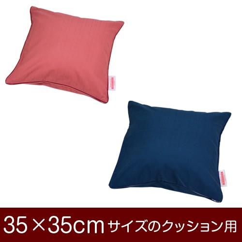 クッションカバー 35 35cmのクッション用ファスナー式 紬クロス パイピングロック仕上げ Cushioncover 枕 枕カバー リビングインピース 通販 Yahoo ショッピング